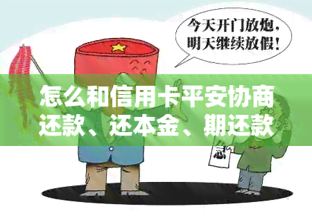 怎么和信用卡平安协商还款、还本金、期还款以及减免手续费？