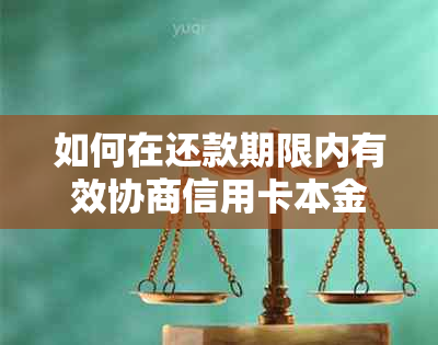 如何在还款期限内有效协商信用卡本金全额还款？