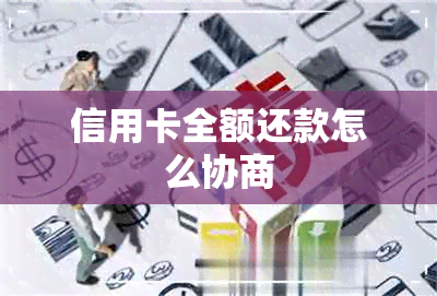 信用卡全额还款怎么协商