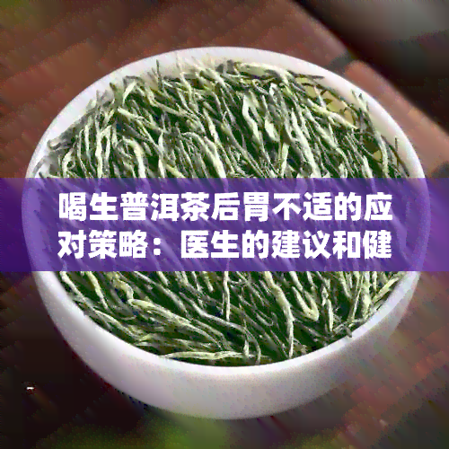 喝生普洱茶后胃不适的应对策略：医生的建议和健网的健小贴士