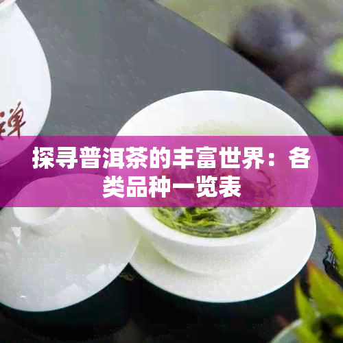 探寻普洱茶的丰富世界：各类品种一览表