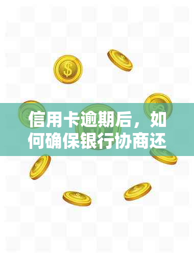 信用卡逾期后，如何确保银行协商还款过程的真实性？