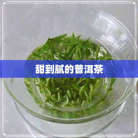 甜到腻的普洱茶