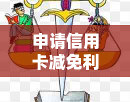 申请信用卡减免利息：如何撰写贫困证明以应对逾期还款困难