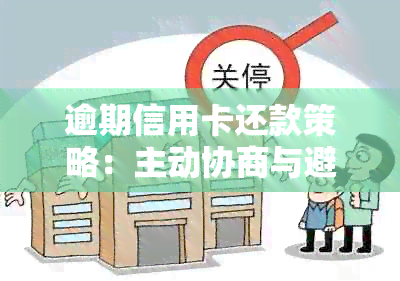 逾期信用卡还款策略：主动协商与避免银行处罚的方法