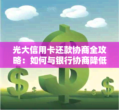 光大信用卡还款协商全攻略：如何与银行协商降低还款金额并顺利按时还款