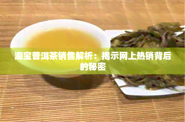 淘宝普洱茶销售解析：揭示网上热销背后的秘密