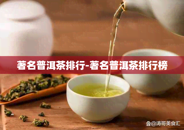 著名普洱茶排行-著名普洱茶排行榜