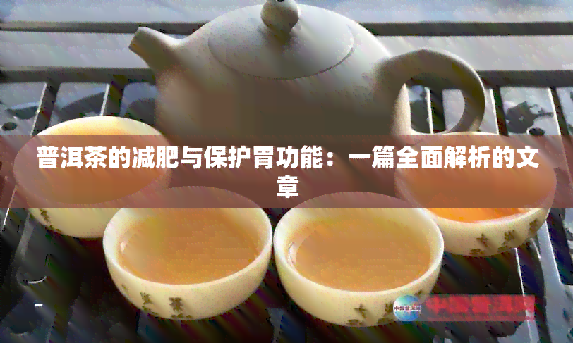 普洱茶的减肥与保护胃功能：一篇全面解析的文章