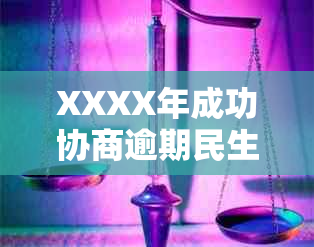 XXXX年成功协商逾期民生银行信用卡还款计划