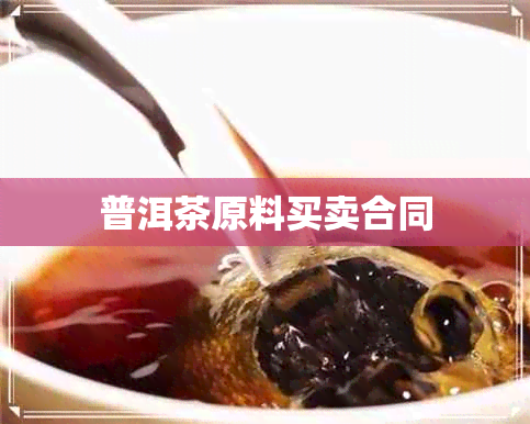 普洱茶原料买卖合同