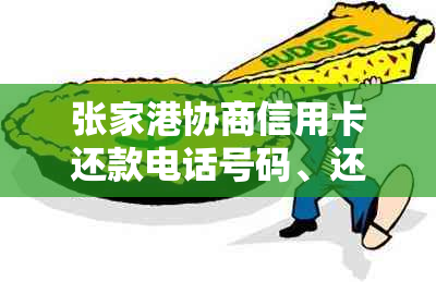 张家港协商信用卡还款电话号码、还款方式以及相关注意事项的全面解答