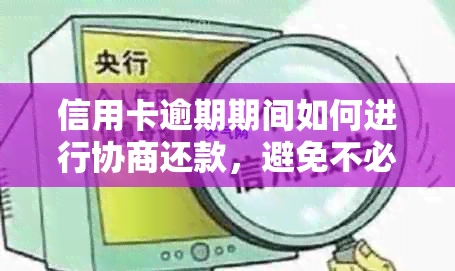 信用卡逾期期间如何进行协商还款，避免不必要的信用损失