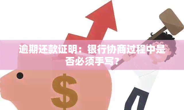 逾期还款证明：银行协商过程中是否必须手写？