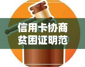 信用卡协商贫困证明范本