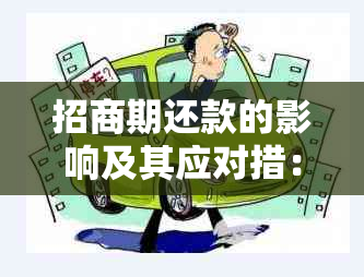 招商期还款的影响及其应对措：全面的解答和建议