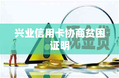 兴业信用卡协商贫困证明