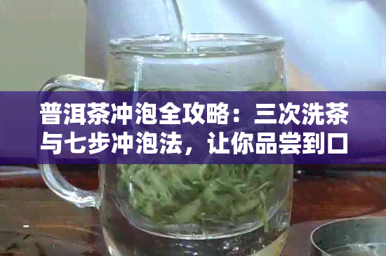 普洱茶冲泡全攻略：三次洗茶与七步冲泡法，让你品尝到口感！