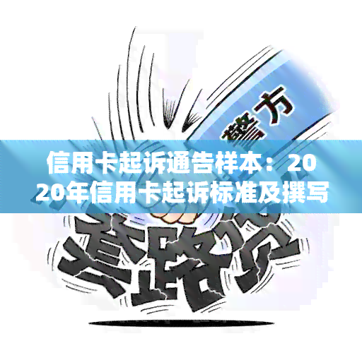 信用卡起诉通告样本：2020年信用卡起诉标准及撰写要点