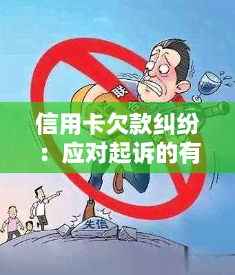 信用卡欠款纠纷：应对起诉的有效策略与处理方法