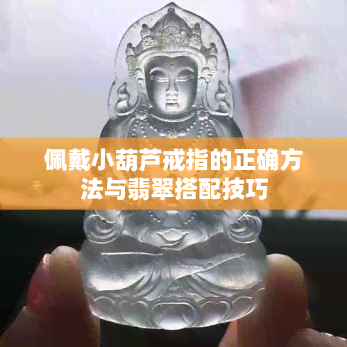 佩戴小葫芦戒指的正确方法与翡翠搭配技巧