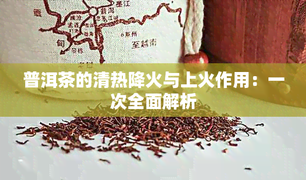 普洱茶的清热降火与上火作用：一次全面解析