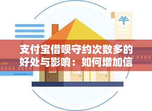 支付宝借呗守约次数多的好处与影响：如何增加信用额度和获得更多优？