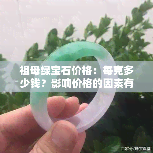 祖母绿宝石价格：每克多少钱？影响价格的因素有哪些？如何鉴别真伪？