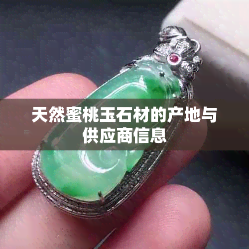 天然蜜桃玉石材的产地与供应商信息