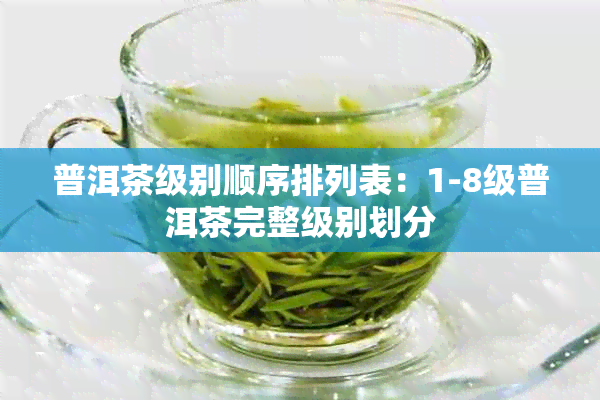 普洱茶级别顺序排列表：1-8级普洱茶完整级别划分