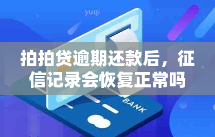 拍拍贷逾期还款后，记录会恢复正常吗？还有哪些方法可以解决逾期问题？