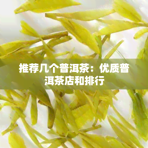 推荐几个普洱茶：优质普洱茶店和排行