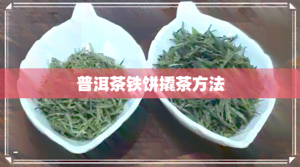 普洱茶铁饼撬茶方法