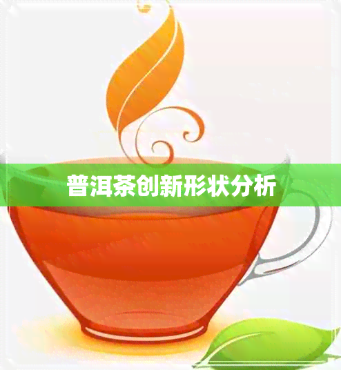 普洱茶创新形状分析