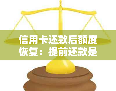 信用卡还款后额度恢复：提前还款是否影响信用？