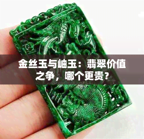 金丝玉与岫玉：翡翠价值之争，哪个更贵？