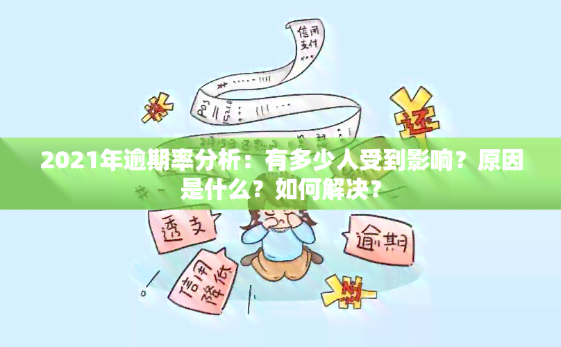 2021年逾期率分析：有多少人受到影响？原因是什么？如何解决？