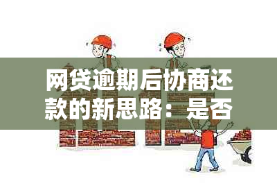 网贷逾期后协商还款的新思路：是否必须经过这一步？