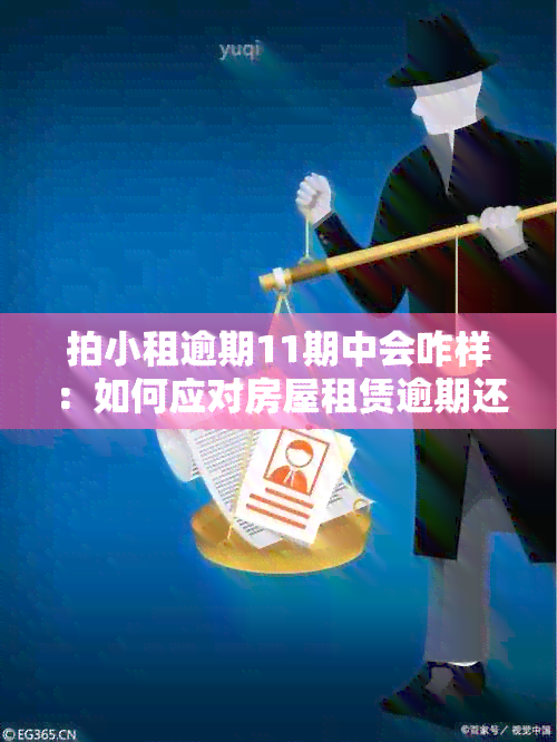 拍小租逾期11期中会咋样：如何应对房屋租赁逾期还款问题