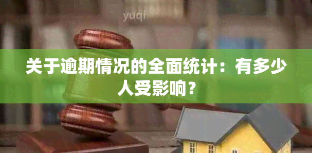 关于逾期情况的全面统计：有多少人受影响？