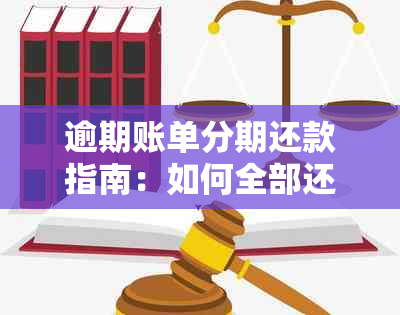 逾期账单分期还款指南：如何全部还清、何时上及再分期操作