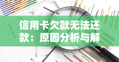 信用卡欠款无法还款：原因分析与解决办法