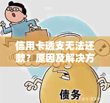 信用卡透支无法还款？原因及解决方案一文解读！