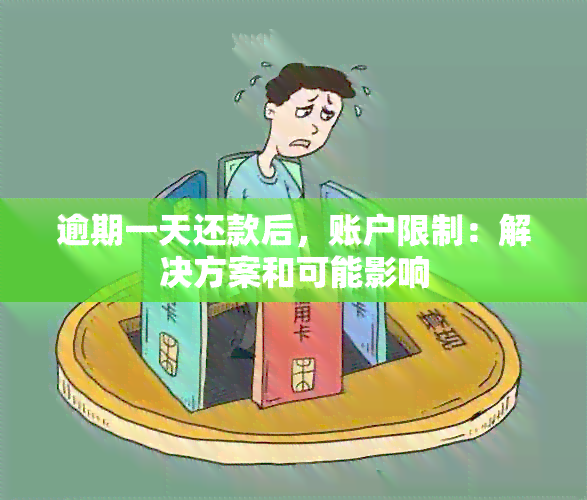 逾期一天还款后，账户限制：解决方案和可能影响