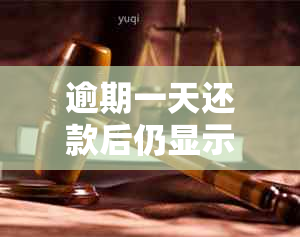 逾期一天还款后仍显示逾期，是否可以再次借款？