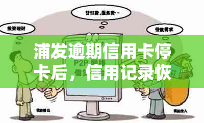 浦发逾期信用卡停卡后，信用记录恢复的时长探讨