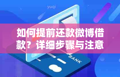 如何提前还款微博借款？详细步骤与注意事项一览