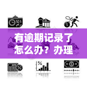 有逾期记录了怎么办？办理信用卡、贷款、房贷、车贷需要注意什么？