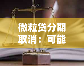 微粒贷分期取消：可能的原因、操作步骤与影响全面解析