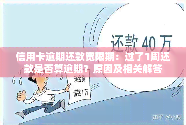 信用卡逾期还款宽限期：过了1周还款是否算逾期？原因及相关解答